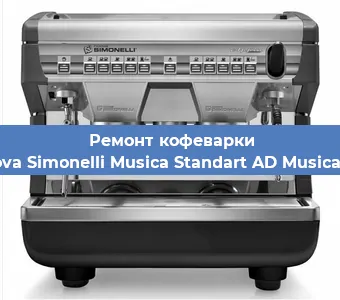 Ремонт капучинатора на кофемашине Nuova Simonelli Musica Standart AD Musica AD в Москве